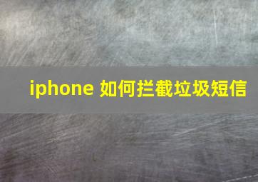 iphone 如何拦截垃圾短信