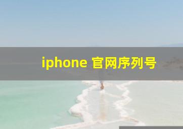 iphone 官网序列号