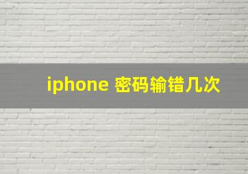 iphone 密码输错几次