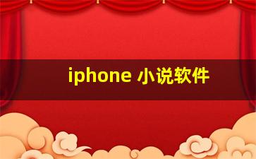 iphone 小说软件