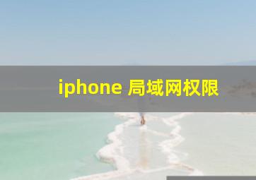 iphone 局域网权限