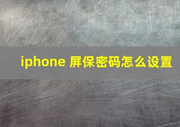 iphone 屏保密码怎么设置