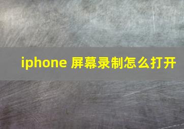 iphone 屏幕录制怎么打开