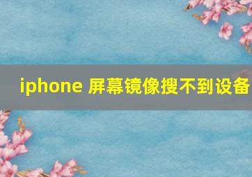 iphone 屏幕镜像搜不到设备