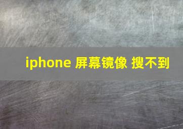 iphone 屏幕镜像 搜不到