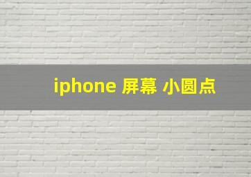 iphone 屏幕 小圆点