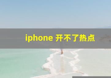 iphone 开不了热点