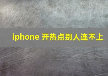 iphone 开热点别人连不上