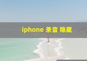 iphone 录音 隐藏