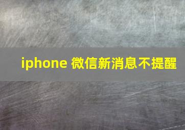 iphone 微信新消息不提醒