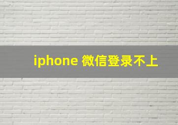 iphone 微信登录不上