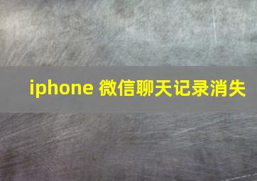 iphone 微信聊天记录消失