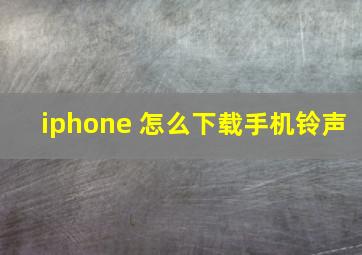 iphone 怎么下载手机铃声