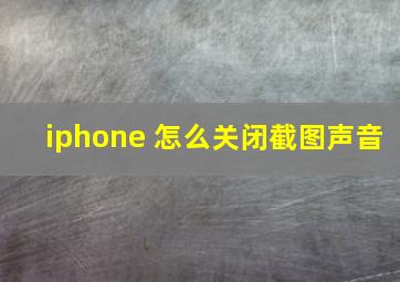 iphone 怎么关闭截图声音