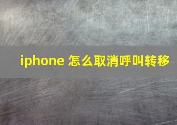 iphone 怎么取消呼叫转移