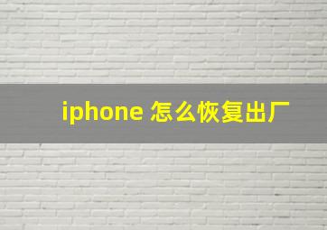 iphone 怎么恢复出厂