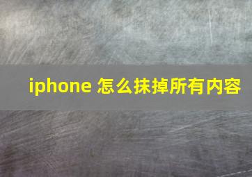 iphone 怎么抹掉所有内容