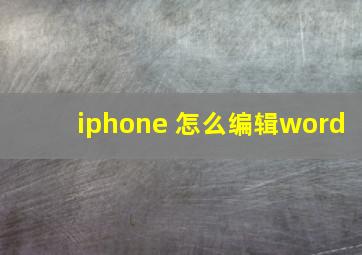 iphone 怎么编辑word