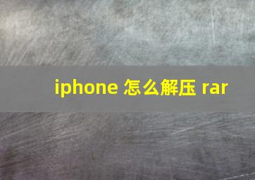 iphone 怎么解压 rar