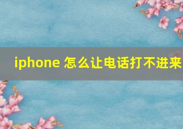 iphone 怎么让电话打不进来