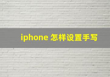 iphone 怎样设置手写