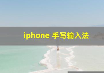 iphone 手写输入法