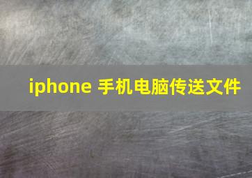 iphone 手机电脑传送文件