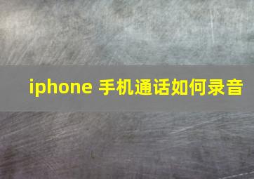 iphone 手机通话如何录音