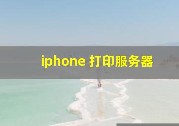 iphone 打印服务器