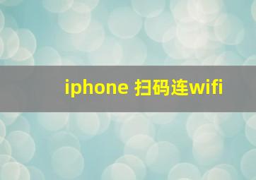 iphone 扫码连wifi