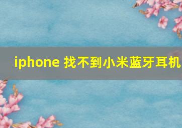 iphone 找不到小米蓝牙耳机