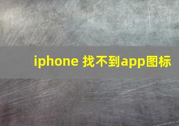 iphone 找不到app图标