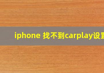 iphone 找不到carplay设置