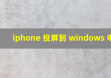 iphone 投屏到 windows 电脑