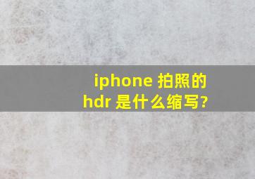 iphone 拍照的 hdr 是什么缩写?