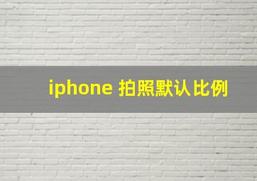 iphone 拍照默认比例