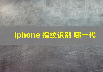 iphone 指纹识别 哪一代