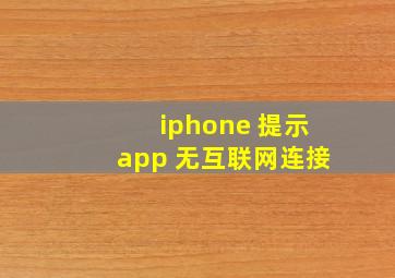 iphone 提示app 无互联网连接