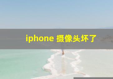 iphone 摄像头坏了