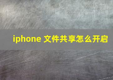 iphone 文件共享怎么开启