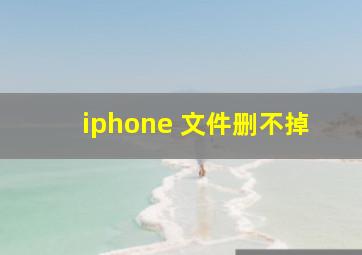 iphone 文件删不掉