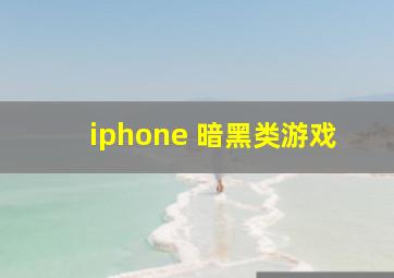 iphone 暗黑类游戏