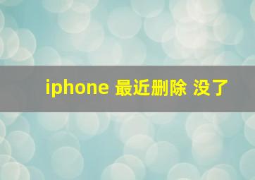 iphone 最近删除 没了