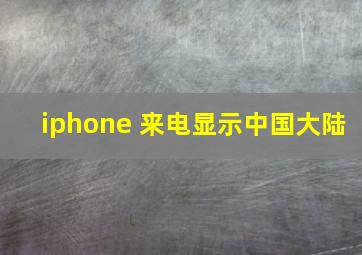 iphone 来电显示中国大陆