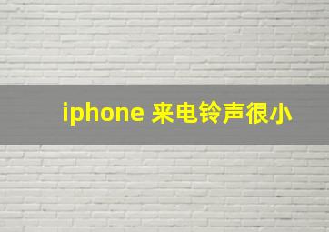 iphone 来电铃声很小