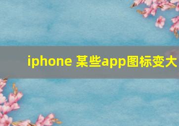 iphone 某些app图标变大