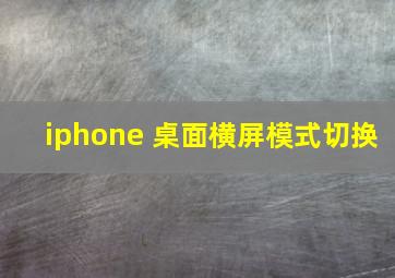 iphone 桌面横屏模式切换