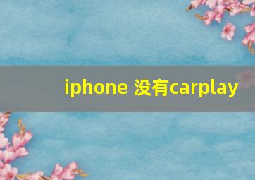 iphone 没有carplay