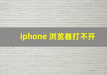 iphone 浏览器打不开