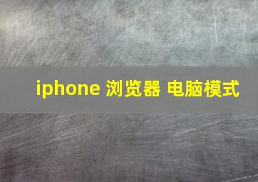 iphone 浏览器 电脑模式